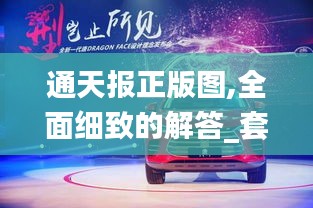 通天报正版图,全面细致的解答_套件版MQV14.38