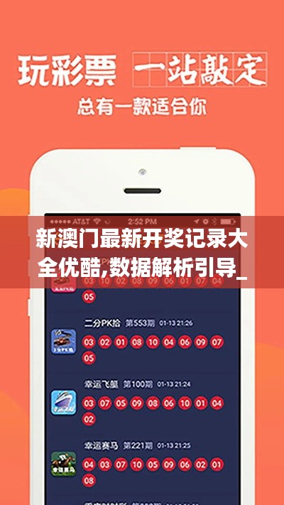 新澳门最新开奖记录大全优酷,数据解析引导_增强版VQW5.3