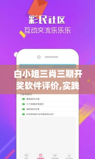 白小姐三肖三期开奖软件评价,实践调查说明_同步版MCO5.33