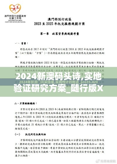 2024新澳码头诗,实地验证研究方案_随行版XRU14.12