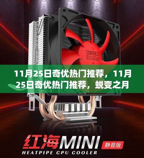 蜕变之月，奇优热门推荐，点燃学习自信之光
