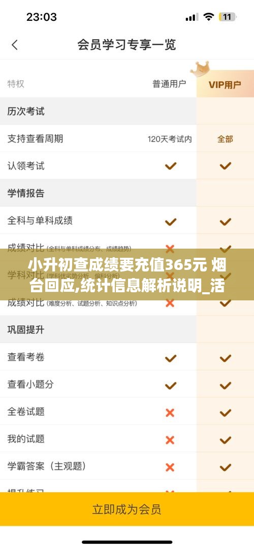 小升初查成绩要充值365元 烟台回应,统计信息解析说明_活现版YKN14.36