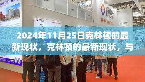 克林顿现状揭秘，自然美景中的心灵之旅