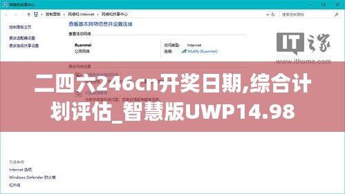 二四六246cn开奖日期,综合计划评估_智慧版UWP14.98