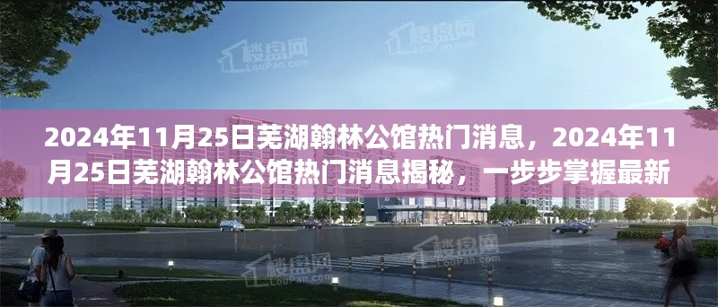 揭秘2024年11月25日芜湖翰林公馆热门消息，掌握最新资讯获取技能