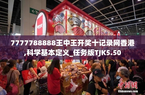 7777788888王中王开奖十记录网香港,科学基本定义_任务版TJK5.50