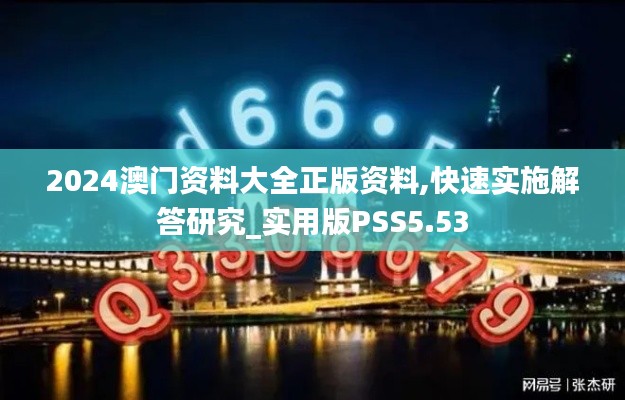2024澳门资料大全正版资料,快速实施解答研究_实用版PSS5.53