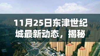 揭秘东津世纪城隐藏小巷特色小店的最新动态，11月25日更新报告
