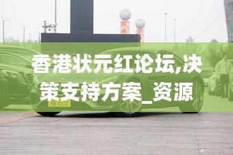 香港状元红论坛,决策支持方案_资源版AMG5.40