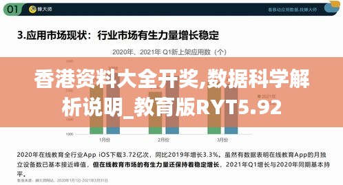香港资料大全开奖,数据科学解析说明_教育版RYT5.92