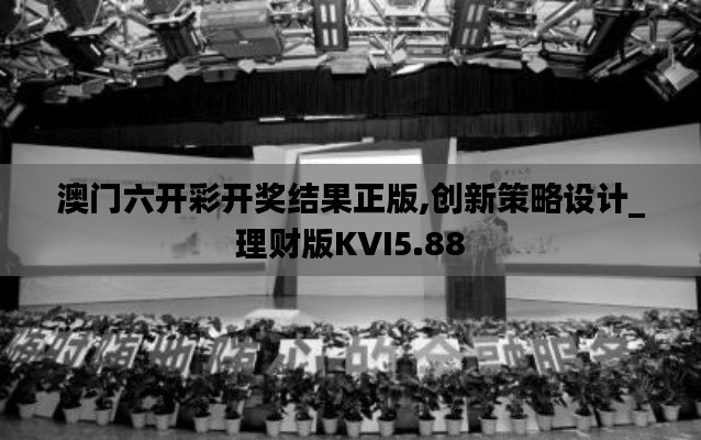 澳门六开彩开奖结果正版,创新策略设计_理财版KVI5.88