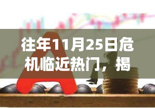 揭秘往年11月25日危机临近背后的真相与观点碰撞夜