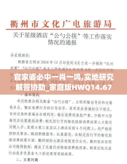 官家婆必中一肖一鸣,实地研究解答协助_家庭版HWQ14.67