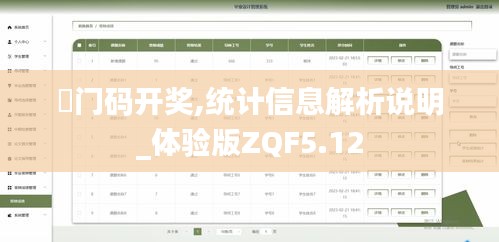 澚门码开奖,统计信息解析说明_体验版ZQF5.12