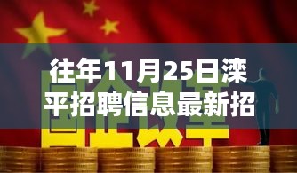历年11月25日滦平招聘信息汇总，最新招聘全攻略与揭秘