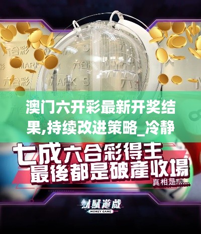 澳门六开彩最新开奖结果,持续改进策略_冷静版FZC14.10