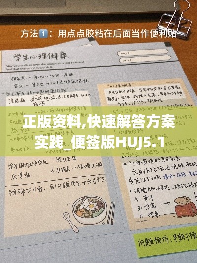 正版资料,快速解答方案实践_便签版HUJ5.1