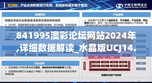 841995澳彩论坛网站2024年,详细数据解读_水晶版UCJ14.30
