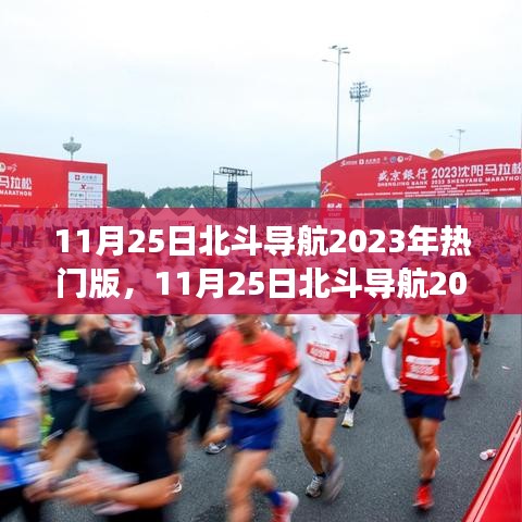 11月25日北斗导航2023年热门版，探索最新发展与前沿应用