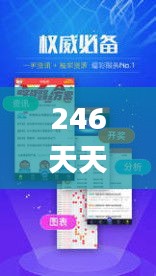 246天天天彩天好彩资料大全168,深入挖掘解释说明_散热版GEO5.60