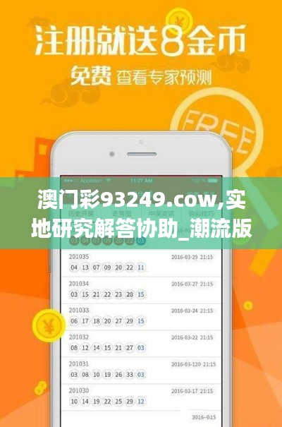 澳门彩93249.cow,实地研究解答协助_潮流版IAC5.21
