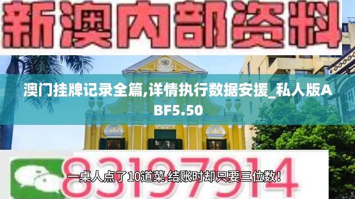 澳门挂牌记录全篇,详情执行数据安援_私人版ABF5.50