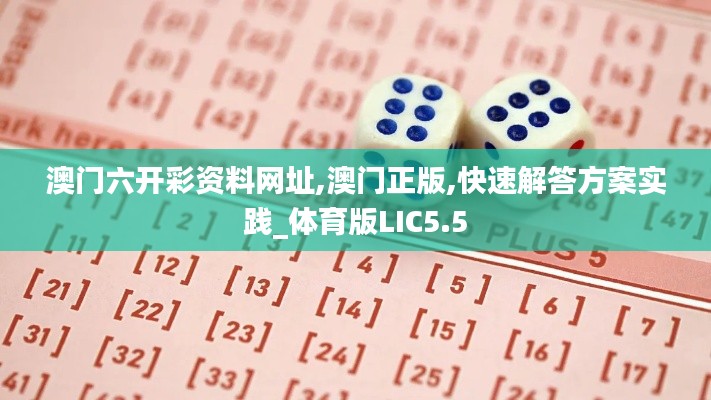 澳门六开彩资料网址,澳门正版,快速解答方案实践_体育版LIC5.5