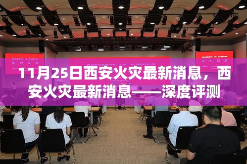 11月25日西安火灾最新动态，深度评测与介绍