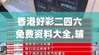 香港好彩二四六免费资料大全,辅助决策资料_感知版XKR5.55