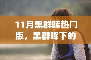 黑群晖下的温馨日常，我与朋友的奇妙故事11月热门版
