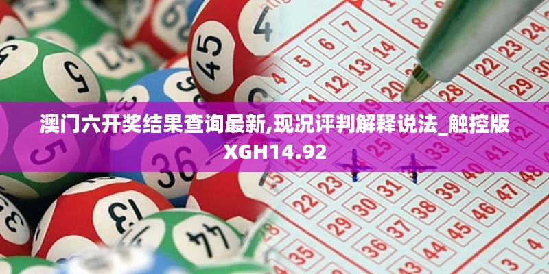 澳门六开奖结果查询最新,现况评判解释说法_触控版XGH14.92