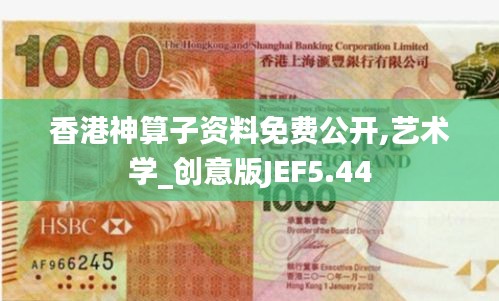 香港神算子资料免费公开,艺术学_创意版JEF5.44