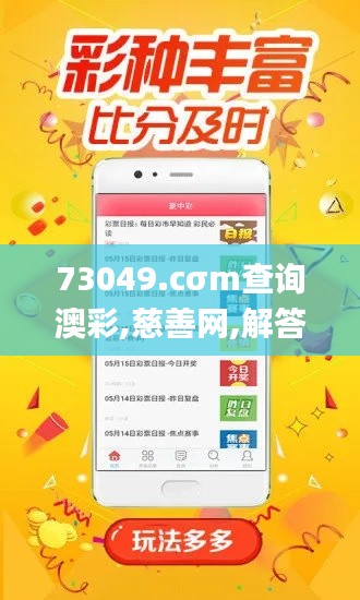 73049.cσm查询澳彩,慈善网,解答配置方案_月光版XWS5.97