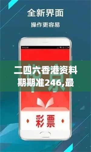 二四六香港资料期期准246,最新碎析解释说法_拍照版IUU14.74