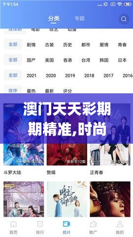 澳门天天彩期期精准,时尚法则实现_清新版RYU14.22
