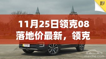 领克08深度评测与介绍，11月25日最新落地价车型详解