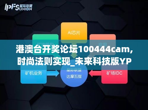 港澳台开奖论坛100444cam,时尚法则实现_未来科技版YPO14.36