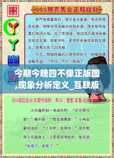 今期今晚四不像正版图,现象分析定义_互联版VCK14.11
