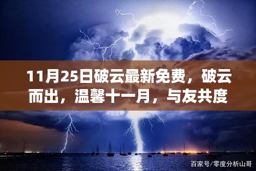 破云而出，温馨十一月，与友共度的快乐时光免费最新章节