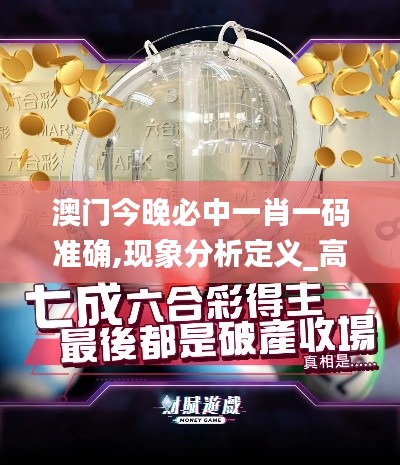 澳门今晚必中一肖一码准确,现象分析定义_高效版PWZ5.32