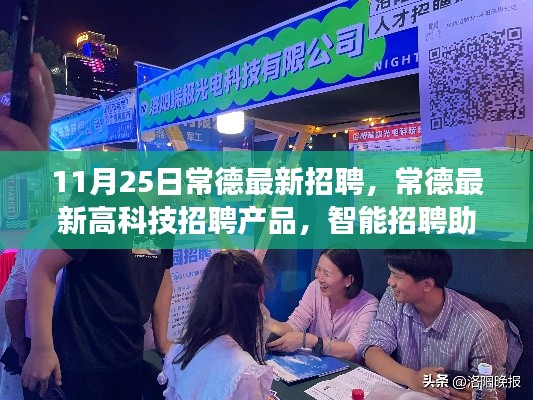 常德最新高科技招聘产品上线，智能招聘助手引领招聘新纪元，科技改变生活体验