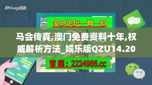 马会传真,澳门免费资料十年,权威解析方法_娱乐版QZU14.20
