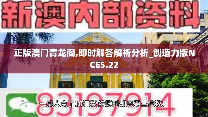 正版澳门青龙阁,即时解答解析分析_创造力版NCE5.22
