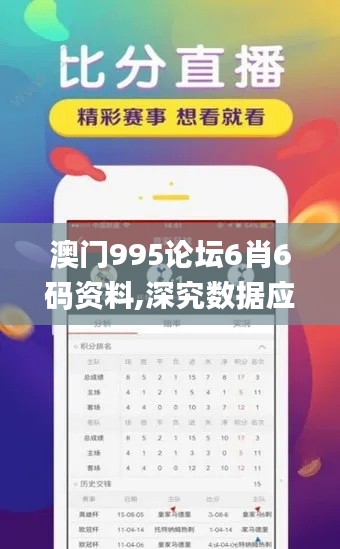 澳门995论坛6肖6码资料,深究数据应用策略_定义版QBX5.35