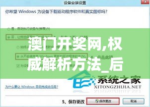 澳门开奖网,权威解析方法_后台版JNI5.78