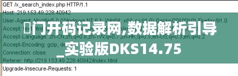 澚门开码记录网,数据解析引导_实验版DKS14.75