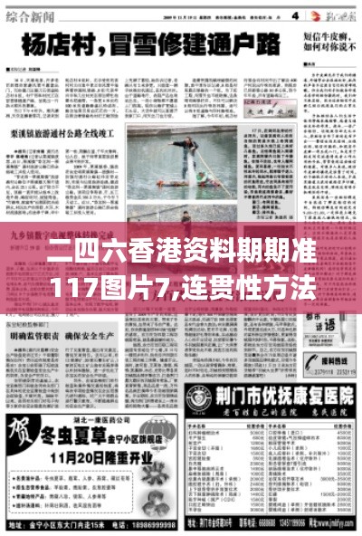 二四六香港资料期期准117图片7,连贯性方法执行评估_本地版AME5.67