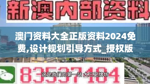 澳门资料大全正版资料2024免费,设计规划引导方式_授权版WIT5.35