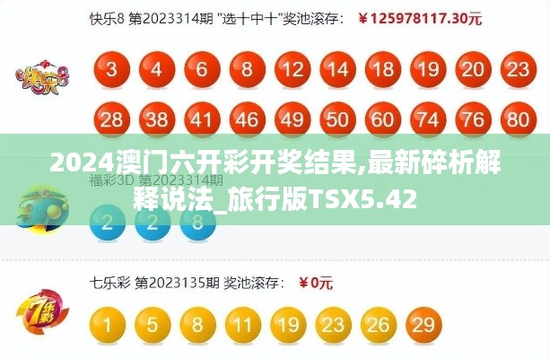 2024澳门六开彩开奖结果,最新碎析解释说法_旅行版TSX5.42