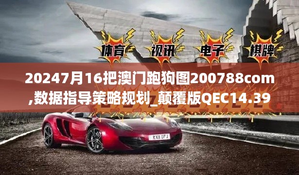 20247月16把澳门跑狗图200788com,数据指导策略规划_颠覆版QEC14.39